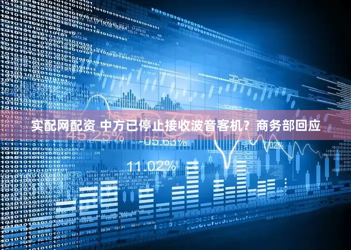 实配网配资 中方已停止接收波音客机？商务部回应