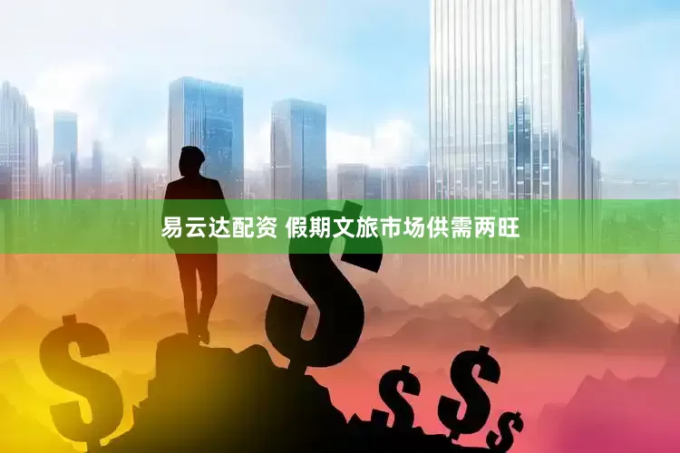 易云达配资 假期文旅市场供需两旺