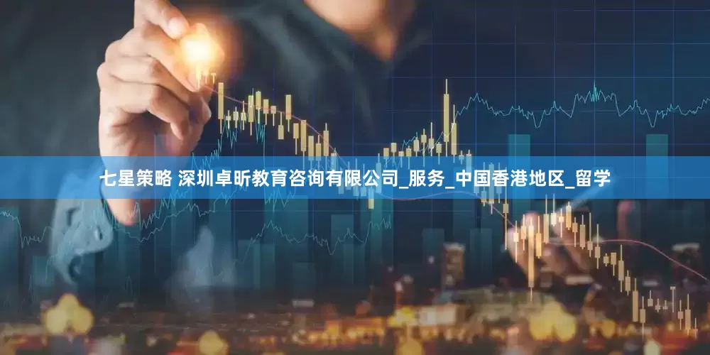 七星策略 深圳卓昕教育咨询有限公司_服务_中国香港地区_留学