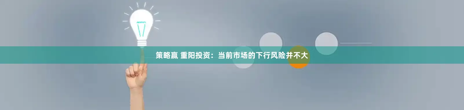 策略赢 重阳投资：当前市场的下行风险并不大