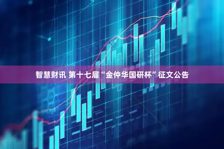 智慧财讯 第十七届“金仲华国研杯”征文公告