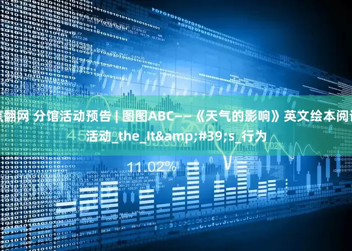 赢翻网 分馆活动预告 | 图图ABC——《天气的影响》英文绘本阅读活动_the_It&#39;s_行为