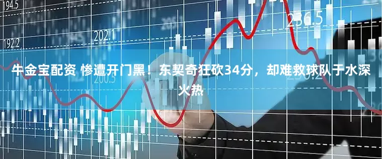 牛金宝配资 惨遭开门黑！东契奇狂砍34分，却难救球队于水深火热