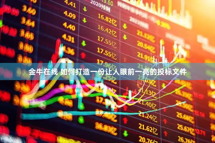 金牛在线 如何打造一份让人眼前一亮的投标文件